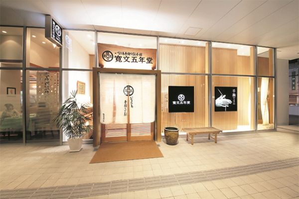 寛文五年堂 秋田店