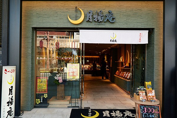 月揚庵 天文館店