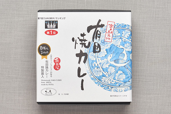 佐賀県有田町　駅弁「有田焼カレー」