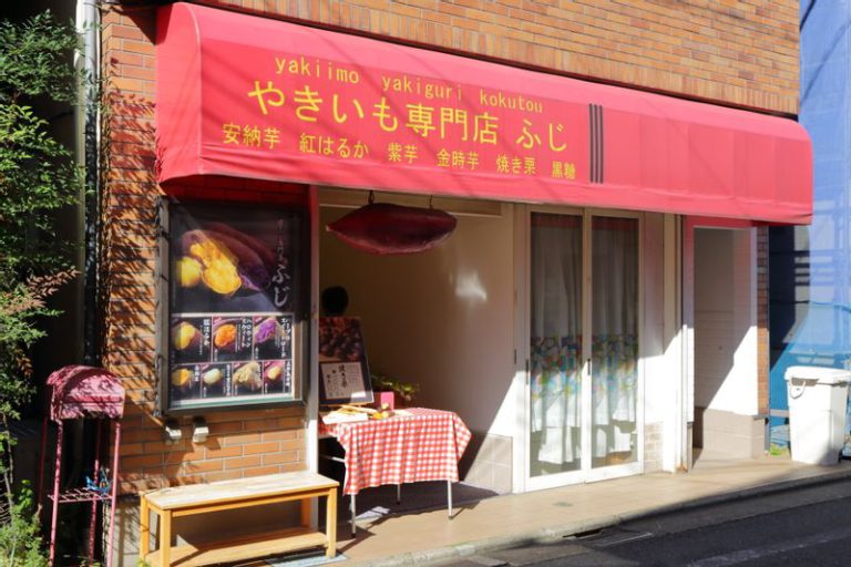 焼き芋専門店ふじ